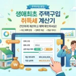 생애최초 주택구입 취득세 계산기 - 부동산 계산기