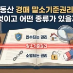 부동산 경매 말소기준권리란 무엇이고 어떤 종류가 있을까?