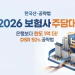 2026 보험사 주담대 금리 Top 5: 은행보다 한도 1억 더 나오는 이유 (DSR 50%)
