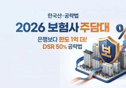 2026 보험사 주담대 금리 Top 5: 은행보다 한도 1억 더 나오는 이유 (DSR 50%)
