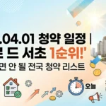 2026.04.01 청약 일정 아크로드서초 청약 1순위! 오늘 놓치면 안 될 전국 청약 리스트