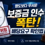 대항력 있는 임차인 배당요구 확인법 | 보증금 인수 폭탄 피하는 3분 요약