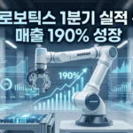 [실적리뷰] 두산로보틱스 2026년 1분기 실적 분석: 매출 190% 폭발적 성장과 ‘피지컬 AI’의 서막