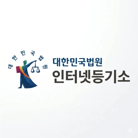 대한민국법원 인터넷등기소
