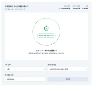 소액임차인 우선변제금 계산기
