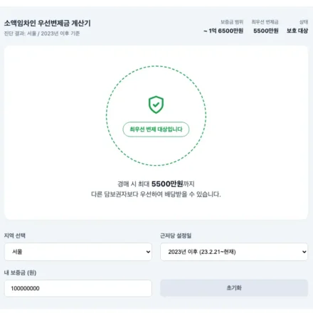 소액임차인 우선변제금 계산기