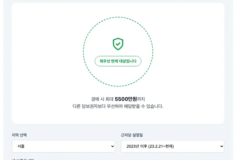소액임차인 우선변제금 계산기