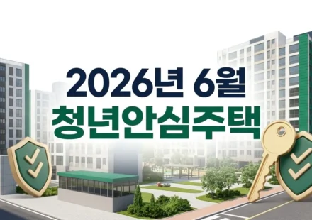 2026년 서울 청년안심주택 서초 호반써밋 및 중랑 에이트플레이스 완벽 비교