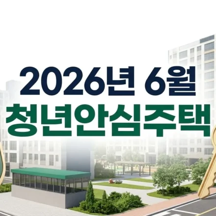 2026년 서울 청년안심주택 서초 호반써밋 및 중랑 에이트플레이스 완벽 비교