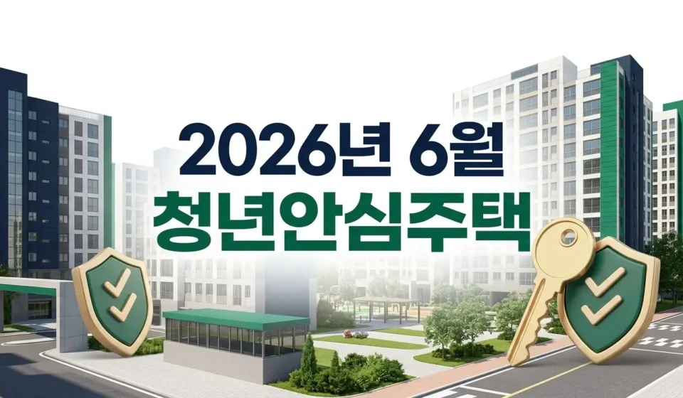 2026년 서울 청년안심주택 서초 호반써밋 및 중랑 에이트플레이스 완벽 비교
