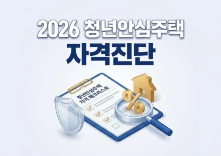 2026년 청년안심주택 소득요건 및 자산 기준 자가진단표