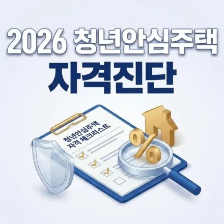 2026년 청년안심주택 소득요건 및 자산 기준 자가진단표