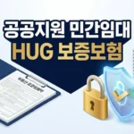 공공지원 민간임대아파트 HUG 보증보험 전세사기 방어 실무 체크리스트