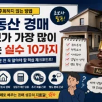 부동산 경매 초보가 가장 많이 하는 실수를 설명하는 대표 이미지