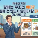 [부동산 기초] 부동산 경매는 무조건 싸다? 아파트 경매 전 반드시 알아야 할 3가지 진실 (ft. 랜드114)