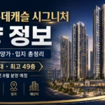 상동역 롯데캐슬 시그니처 분양 정보, 청약 일정·분양가·입지 총정리