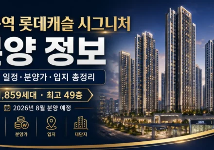 상동역 롯데캐슬 시그니처 분양 정보, 청약 일정·분양가·입지 총정리