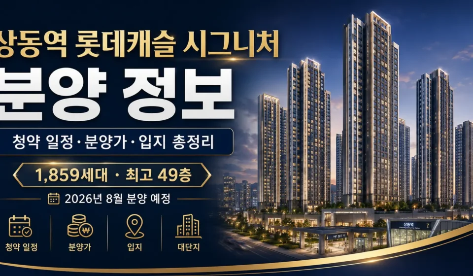 상동역 롯데캐슬 시그니처 분양 정보, 청약 일정·분양가·입지 총정리