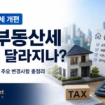 2026 종합부동산세 개편과 1주택자 다주택자 종부세 핵심 쟁점