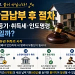 경매 잔금납부 후 절차 소유권이전등기 취득세 인도명령