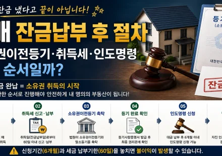 경매 잔금납부 후 절차 소유권이전등기 취득세 인도명령
