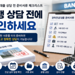 경락잔금대출 상담 전 준비서류 체크리스트 대표 이미지