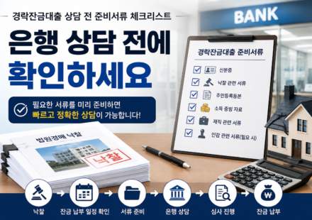 경락잔금대출 상담 전 준비서류 체크리스트 대표 이미지