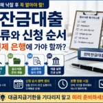 경락잔금대출 필요서류 신청 순서 낙찰 후 은행 방문 시기