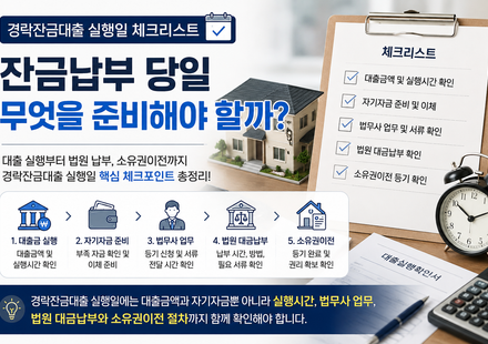 경락잔금대출 실행일 경매 잔금납부 당일 체크리스트