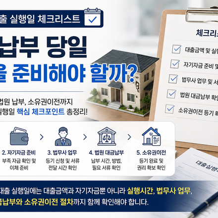 경락잔금대출 실행일 경매 잔금납부 당일 체크리스트
