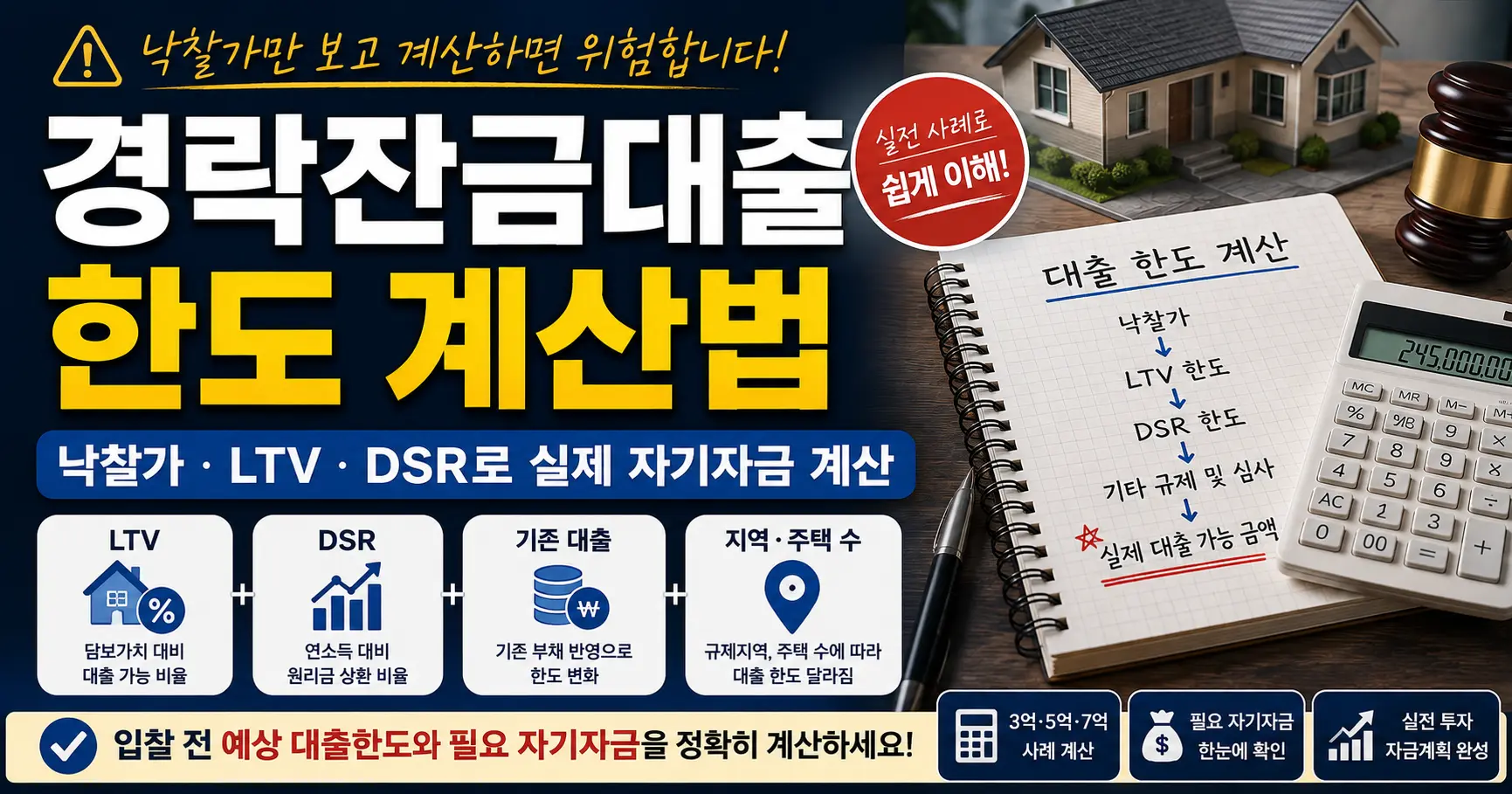 경락잔금대출 한도 계산법 낙찰가 LTV DSR 자기자금 계산