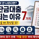 경락잔금대출 거절되는 이유 7가지 대출이 안 나올 때 확인사항