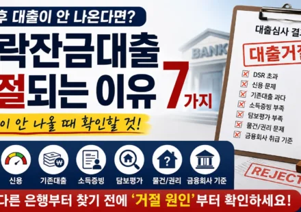 경락잔금대출 거절되는 이유 7가지 대출이 안 나올 때 확인사항