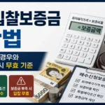 경매 입찰보증금 계산법 10% 20% 매수신청보증금