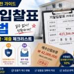 경매 입찰표 작성법과 입찰금액 입찰보증금 제출 방법을 설명하는 법원 경매 체크리스트