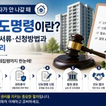 경매 인도명령 신청기간 필요서류 신청방법과 명도 절차