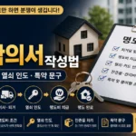경매 명도합의서 작성법 명도비 지급시기 열쇠 인도 특약 문구