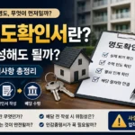 경매 명도확인서 임차인 배당 전 발급 시점과 주의사항