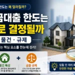 경락잔금대출 한도는 무엇으로 결정될까｜차주·물건·규제