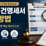 매각물건명세서 보는 방법과 확인 순서를 설명하는 대표 이미지