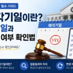 매각기일이란? 입찰일과 변경 여부 확인법｜경매 초보 필수 가이드