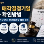 매각결정기일과 낙찰 후 법원 절차를 설명하는 대표 이미지
