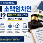 경매 소액임차인 최우선변제 보증금 기준 확인 방법