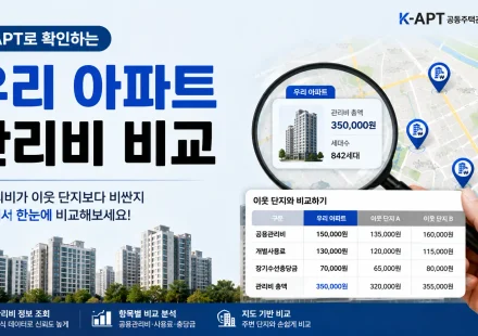 아파트 관리비 비교 K-apt 공동주택관리정보시스템 조회 방법