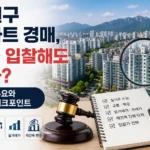노원구 아파트 경매, 지금 입찰해도 될까? 실거주 수요와 재건축 체크포인트