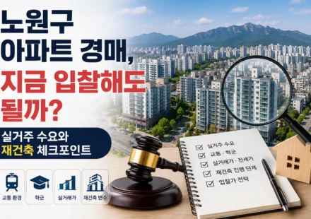노원구 아파트 경매, 지금 입찰해도 될까? 실거주 수요와 재건축 체크포인트