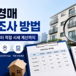 빌라 경매 시세 조사 방법｜비교사례 선택부터 적정 시세 계산까지