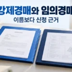 강제경매와 임의경매를 신청 근거로 구분하는 제목 아래 두 문서 폴더와 주택 모형